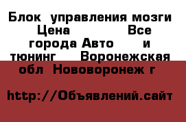 Блок  управления мозги › Цена ­ 42 000 - Все города Авто » GT и тюнинг   . Воронежская обл.,Нововоронеж г.